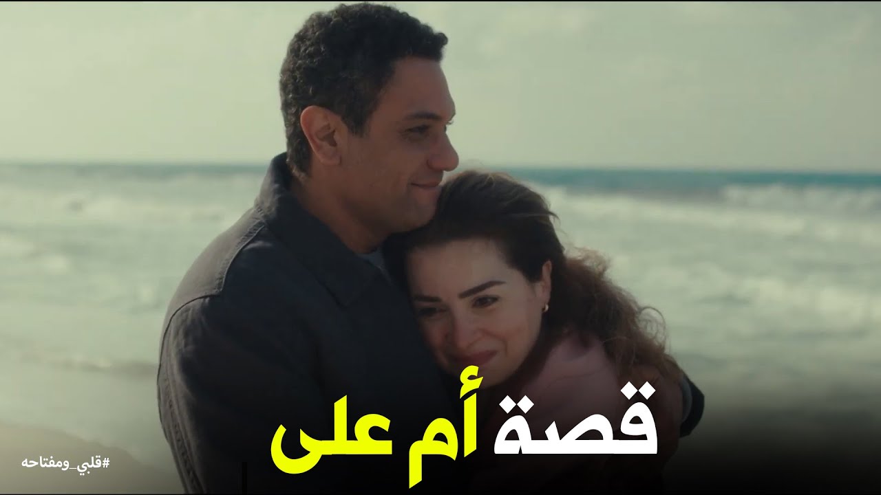 نهاية سعيدة لـ ميار ومحمد #قلبي_ومفتاحه