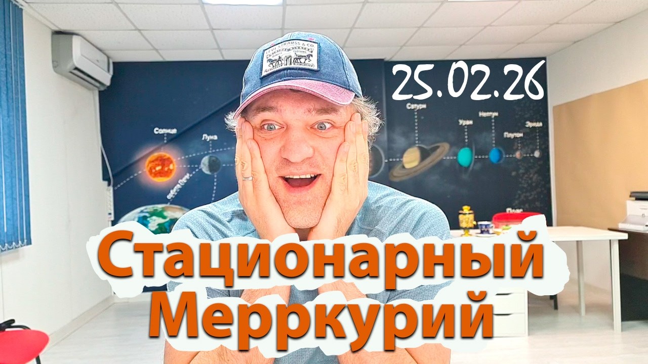 Стационарный Меркурий 25.02.26