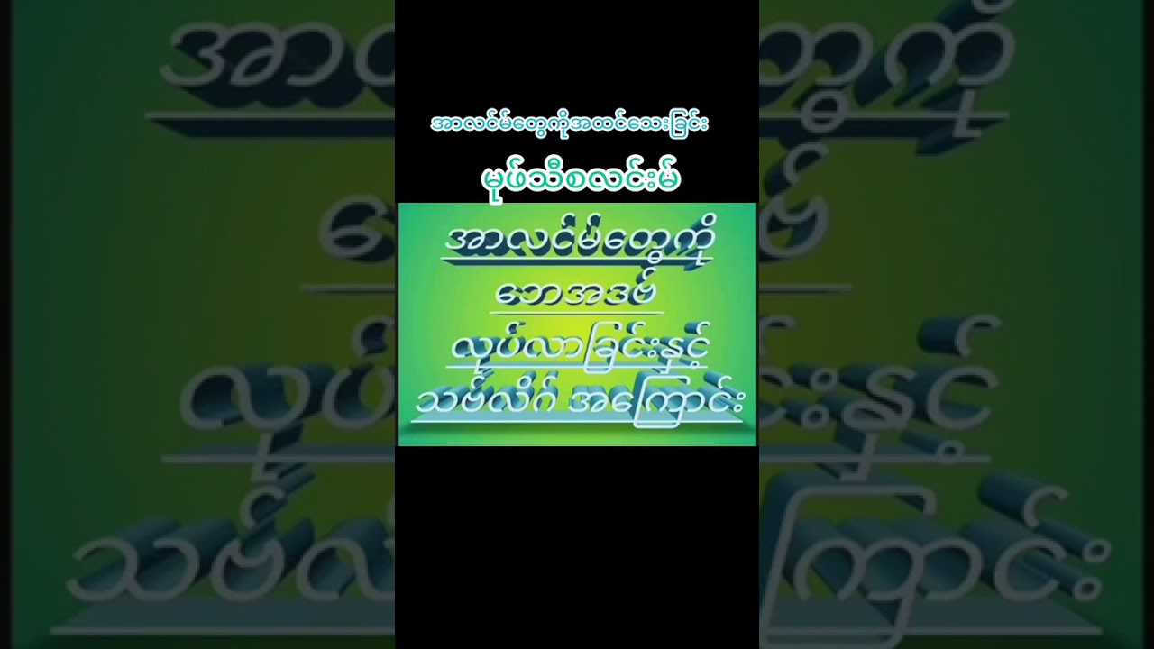 အာလင်တွေအပေါ်ဂုဏ်ပေးလေးစားခြင်း