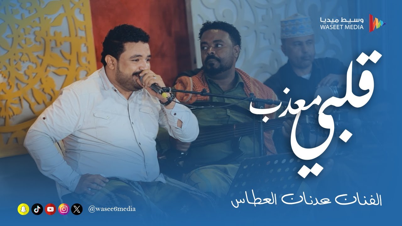 قلبي معذب الفنان عدنان العطاس #زواج #القعيطي #وسيط_ميديا #القطن #حضرموت