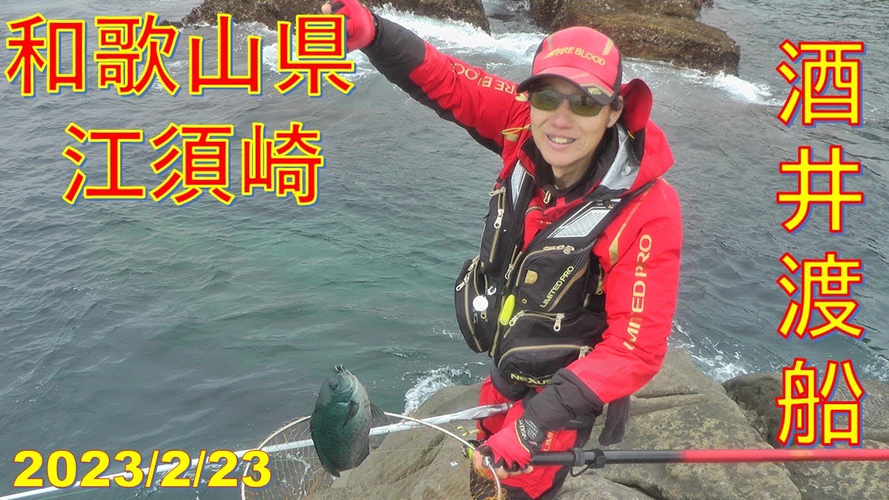 2023/2/23【和歌山県江須崎】【酒井渡船】(磯釣り)釣れたらいいね！なんちゃんチャンネル