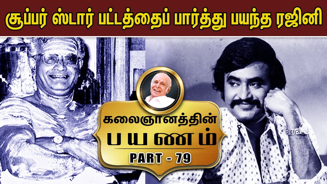 என் படம் ஒடக்கூடாது என்று சாமி கும்பிட்ட தேவர்- Kalaignanathin Payanam | Part - 79