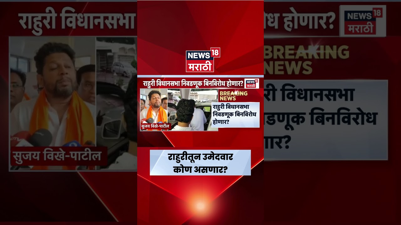 Rahuri By Election News | राहुरी विधानसभा निवडणूक बिनविरोध होणार? | Marathi News
