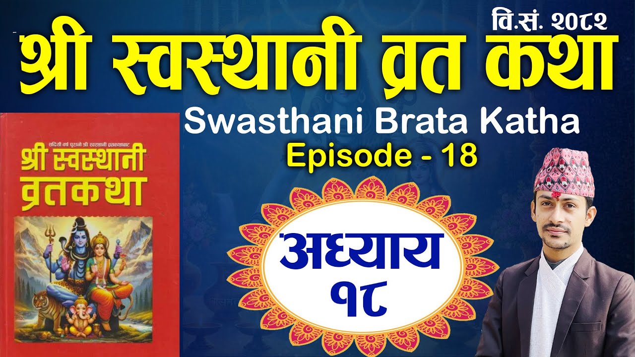 Swasthani Brata Katha Episode 18 || श्री स्वस्थानी व्रत कथा अध्याय १८ | Swasthani Brata Katha