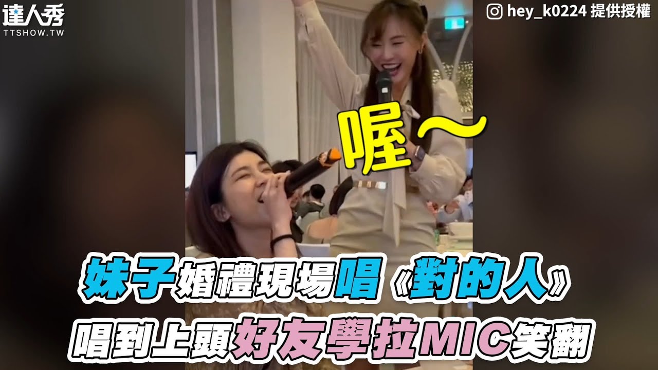【妹子婚禮現場唱《對的人》唱到上頭好友學拉MIC笑翻】IG｜hey_k0224IG｜i0_lazygir