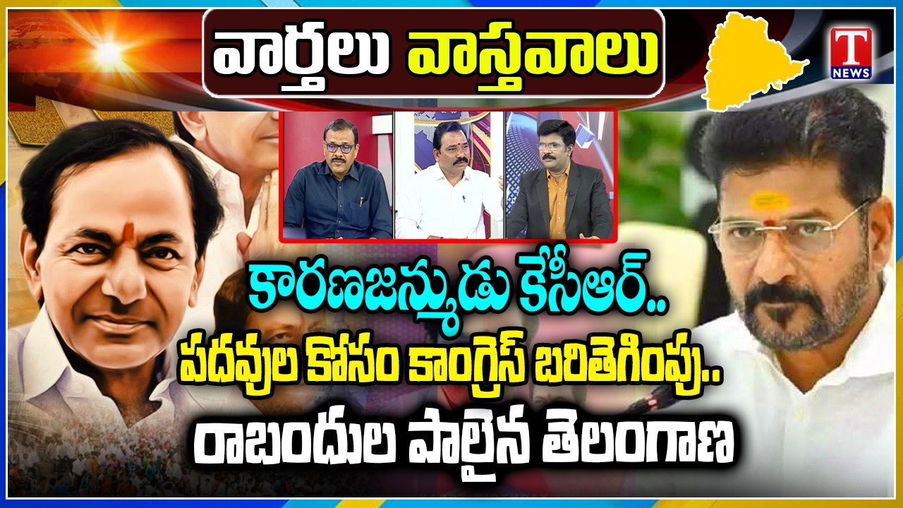 Varthalu Vastavalu | KCR Birthday Celebrations | Congress Conspiracy Rule | T News