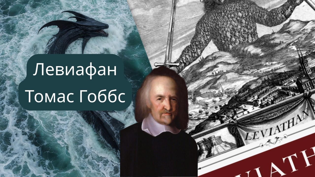 Аудиопересказ книги Томаса Гоббса «Левиафан»