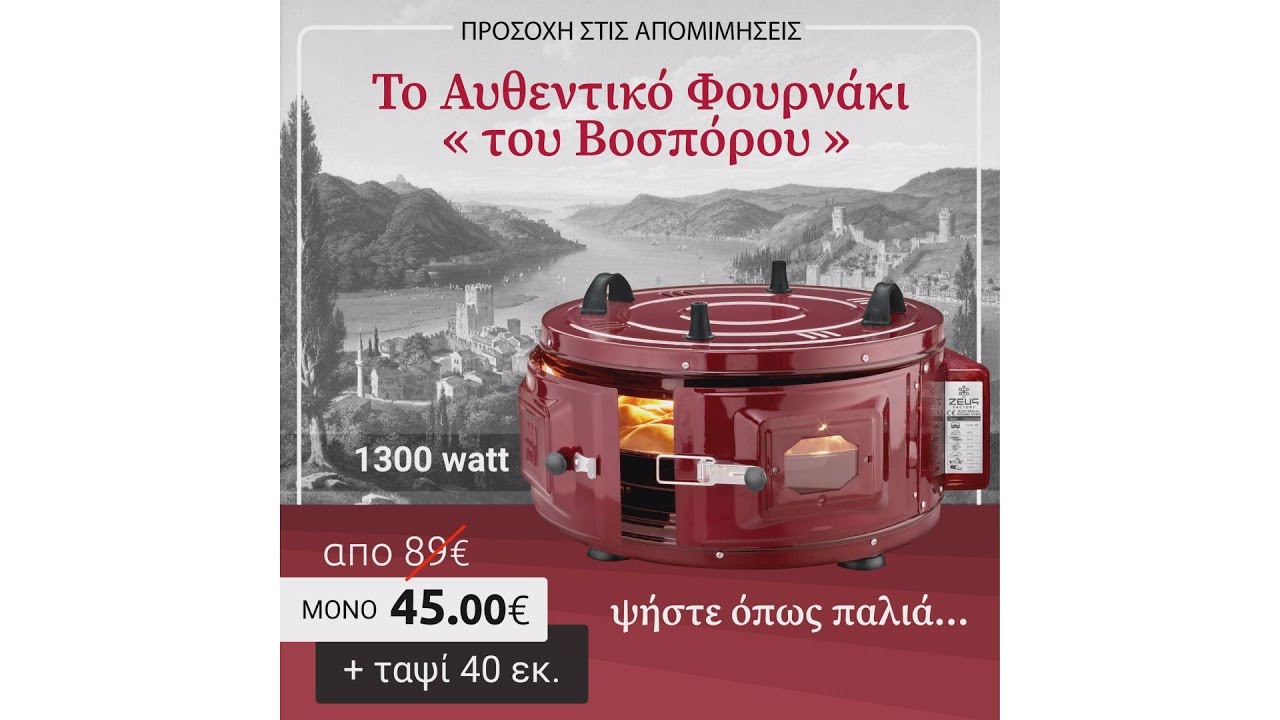 SeitanidisHome Ψήστε όπως παλιά με το Αυθεντικό Φουρνάκι «του Βοσπόρου» ZEUS 1300watt