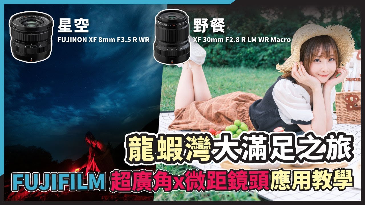 (CC字幕)【野餐+星攝好去處】龍蝦灣大滿足之旅！FUJIFILM X-T5 + FUJINON XF 8mm F3.5 R WR + XF 30mm F2.8 R LM WR Macro 應用教學