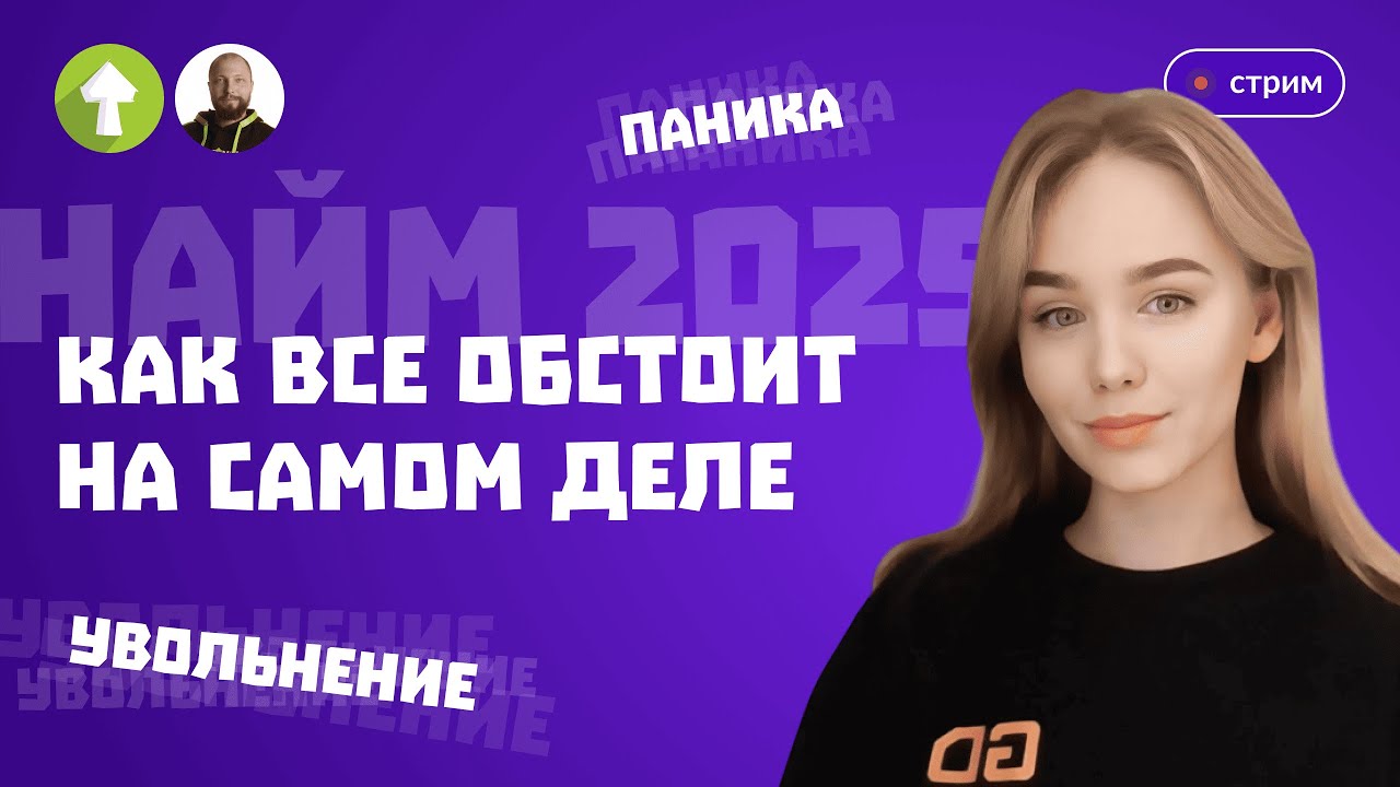 🔥😱 Увольнения, паника и найм — HR расскажет, как все обстоит на самом деле