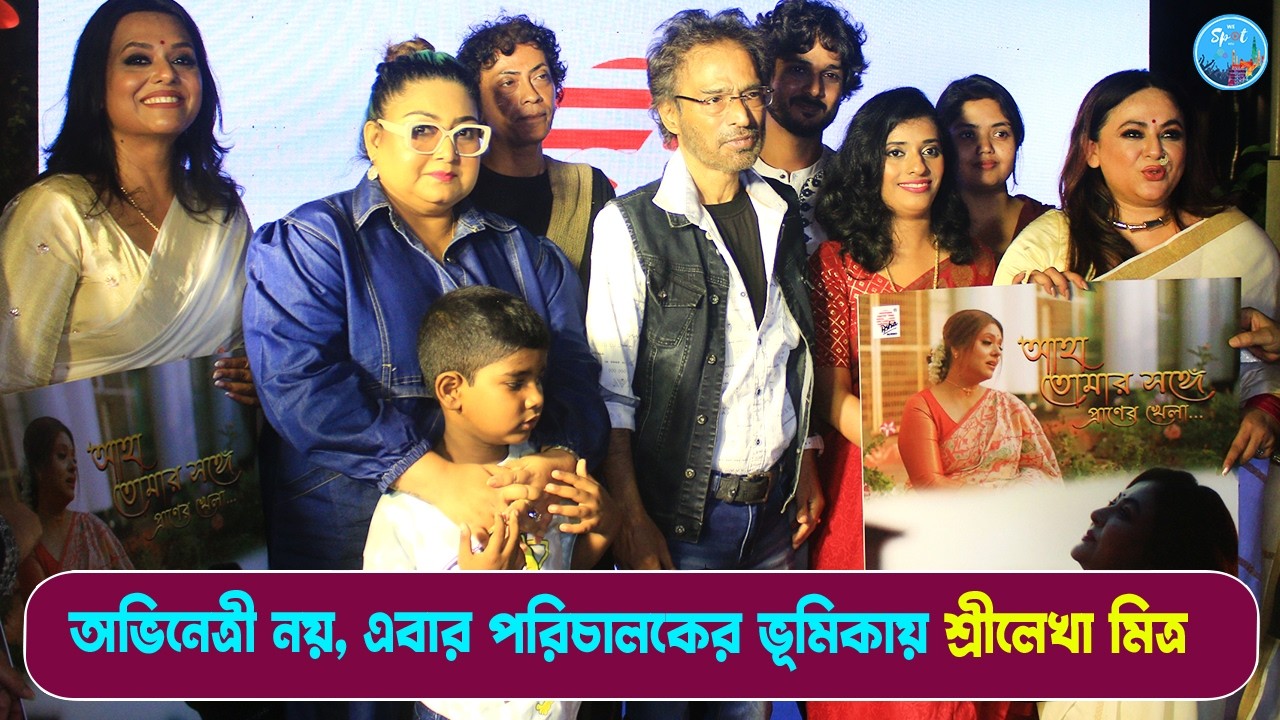 মুক্তি পেল শ্রীলেখা মিত্রের পরিচালিত রবীন্দ্র সংগীত 'আহা তোমার সঙ্গে প্রাণের খেলা' |Sreelekha Mitra