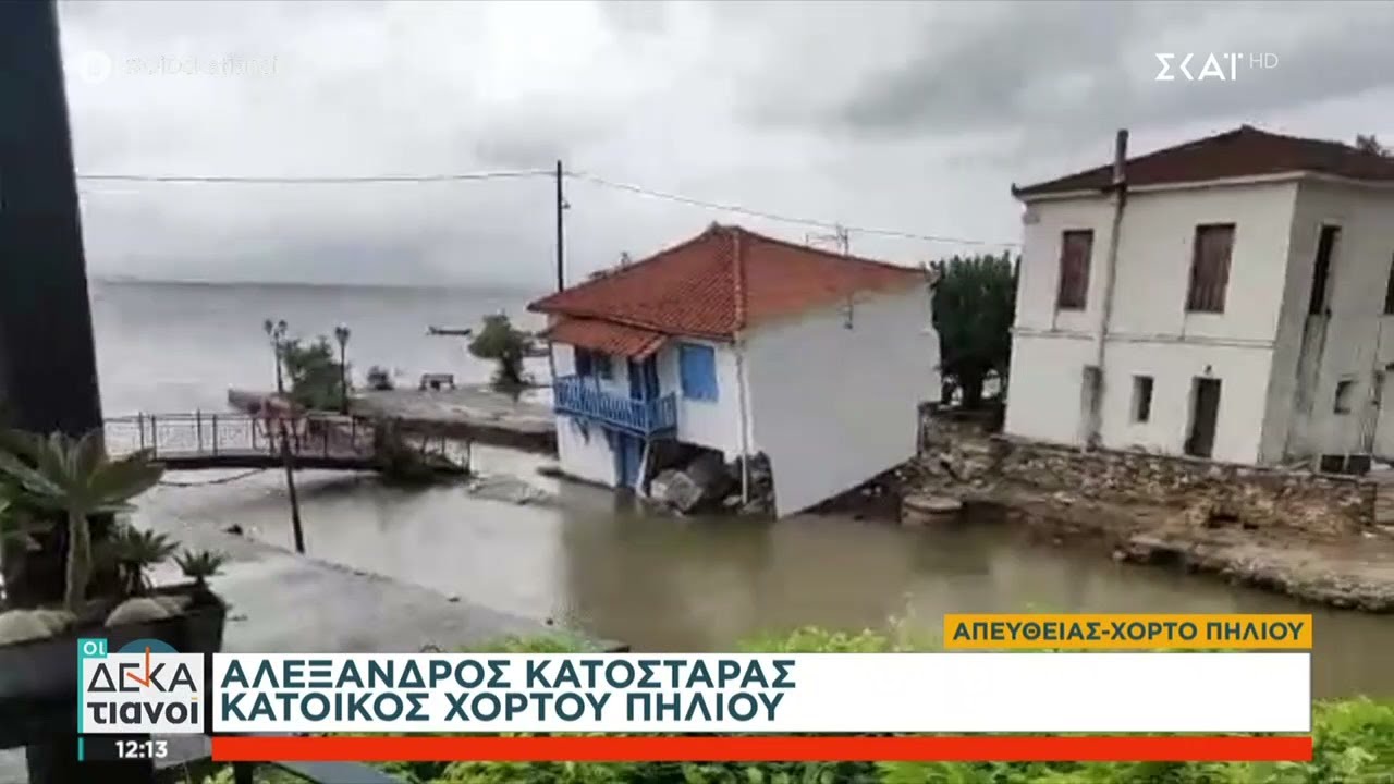 Χόρτο Πηλίου: Τα ορμητικά νερά παρέσυραν ολόκληρο σπίτι   | Οι Δεκατιανοί | 06/09/2023