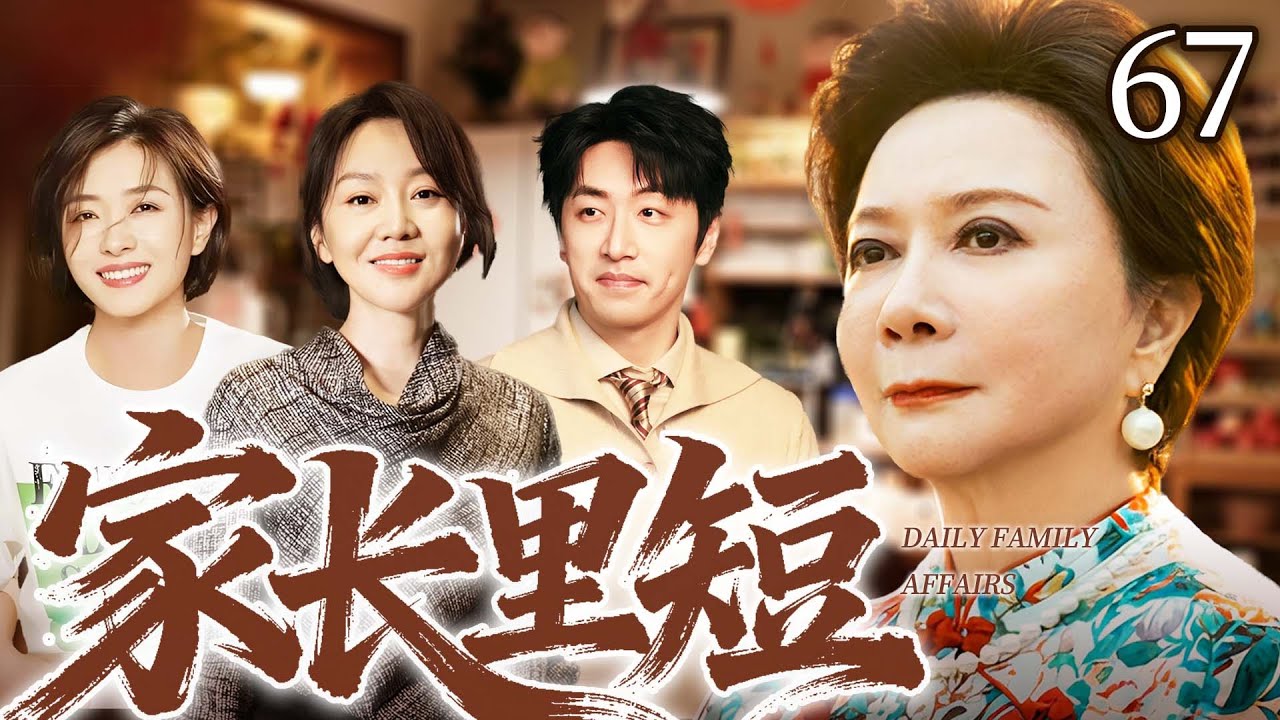 【2026家庭伦理大戏】家長里短67｜蔡明嫌貧愛富逼女婿白客買房，親家母閩妮護犢子正面硬剛，小夫妻夾在中間快被逼瘋，一邊是親人一邊是婆婆，太難了！#蔡明 #闫妮 #万茜 #白客