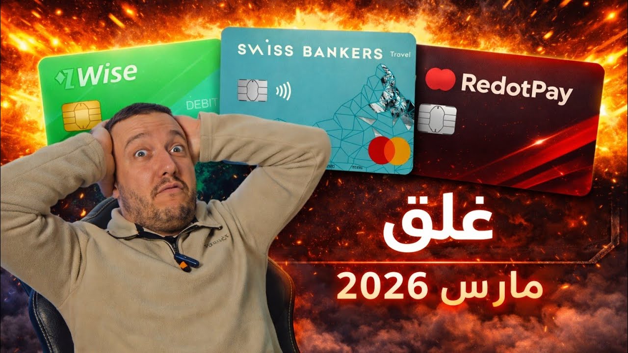 🚨 غلق بطاقة Visa في الجزائر ابتداء من مارس 2026 😬😱