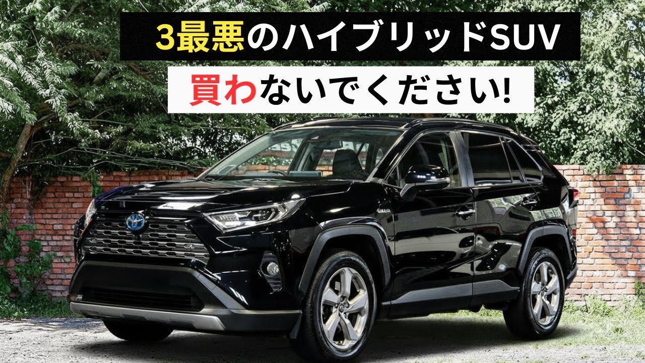 2026年に永遠に乗り続けられるハイブリッドSUVのワースト3とベスト4