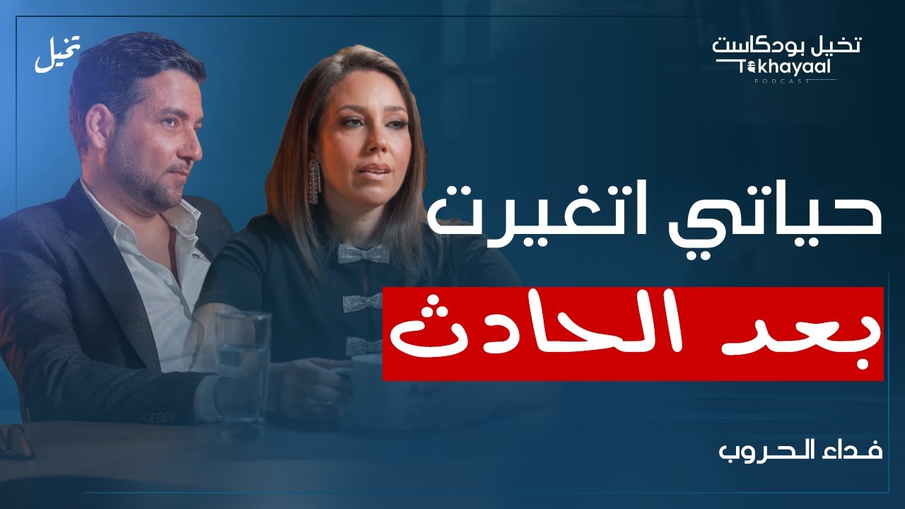 حياتي اتغيرت بعد الحادث... مع فداء الحروب - تخيل بودكاست