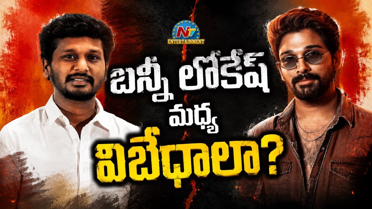 Allu Arjun Shelved Lokesh Kanagaraj? | AA23 Movie | @NTVENT