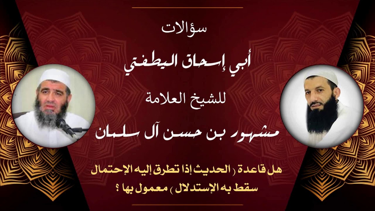 الشيخ مشهور | هل قاعدة 