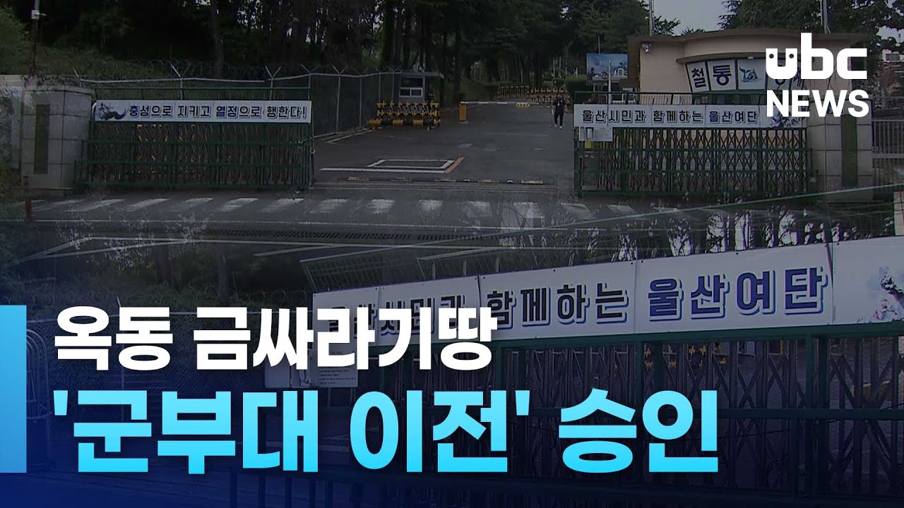 옥동 금싸라기땅 '군부대 이전' 승인 250811
