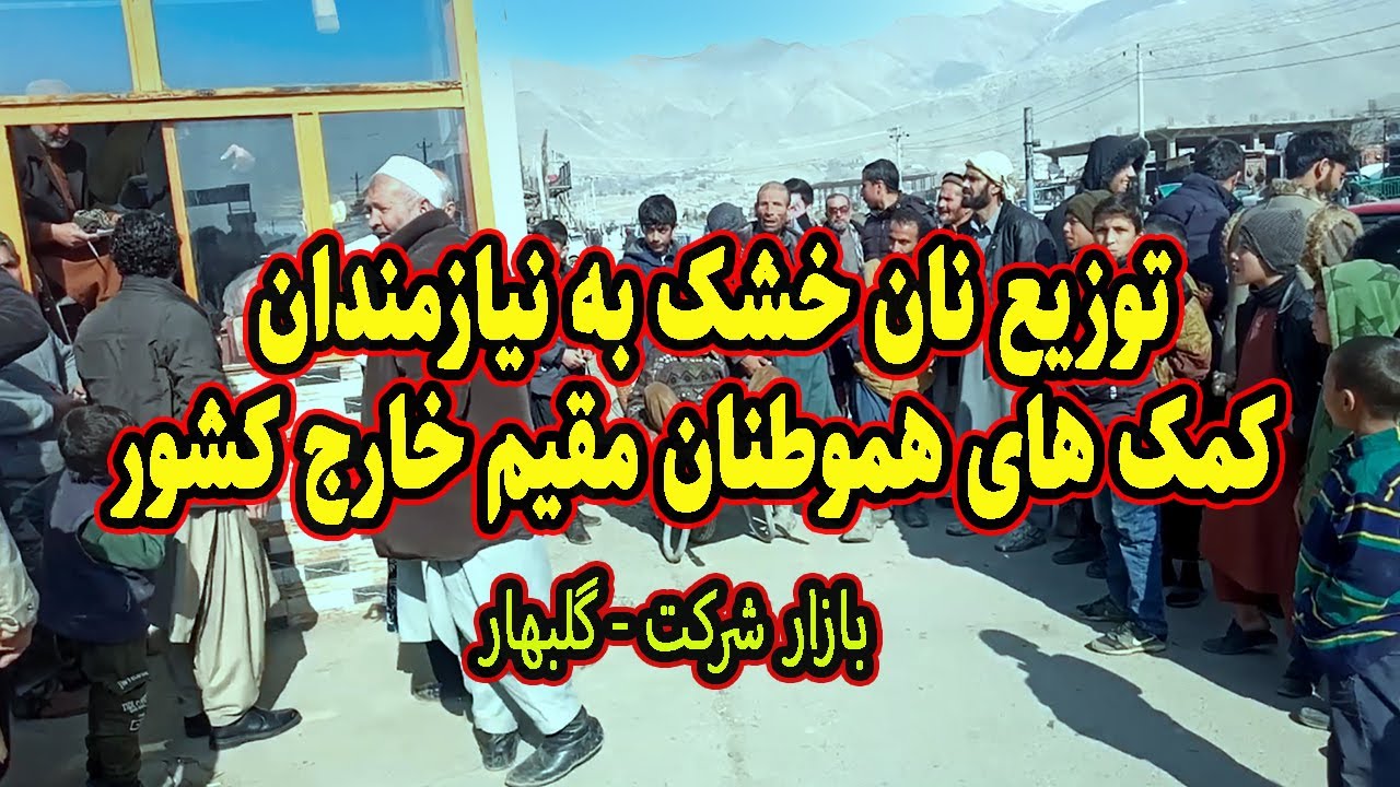 توزیع نان خشک به نیازمندان کمک های ارسالی هموطنان