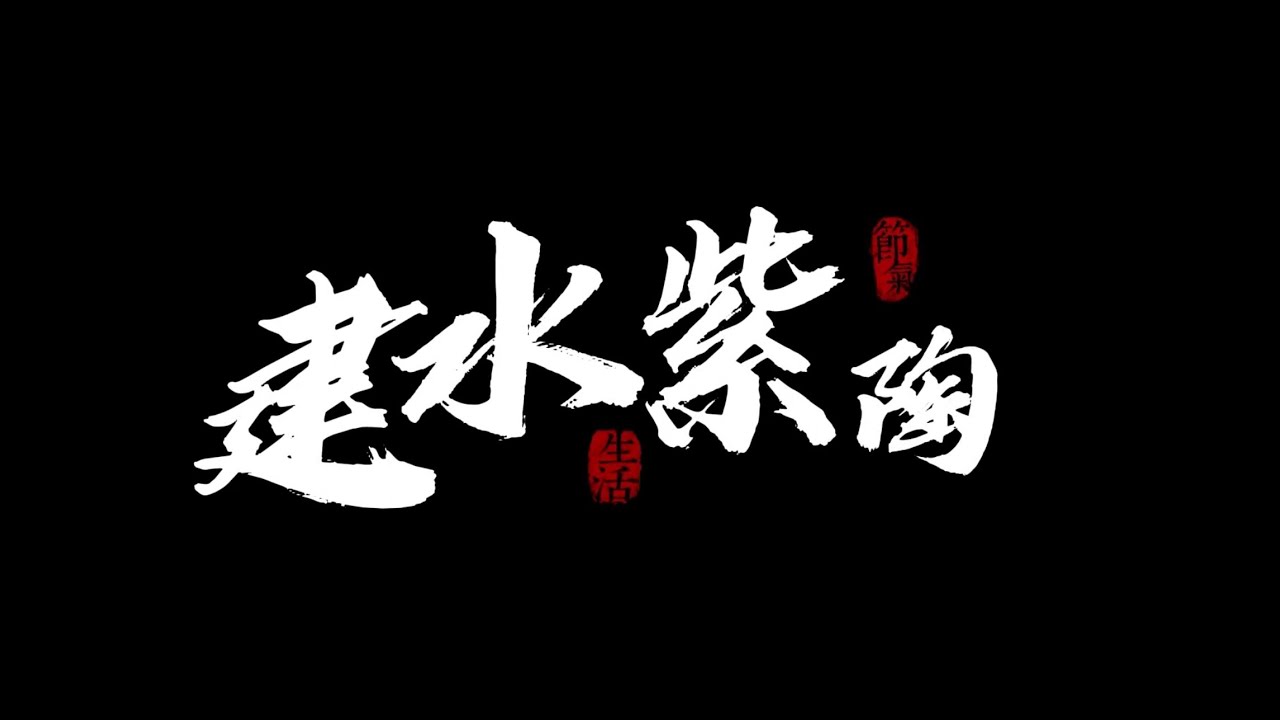 非遗——建水紫陶制作