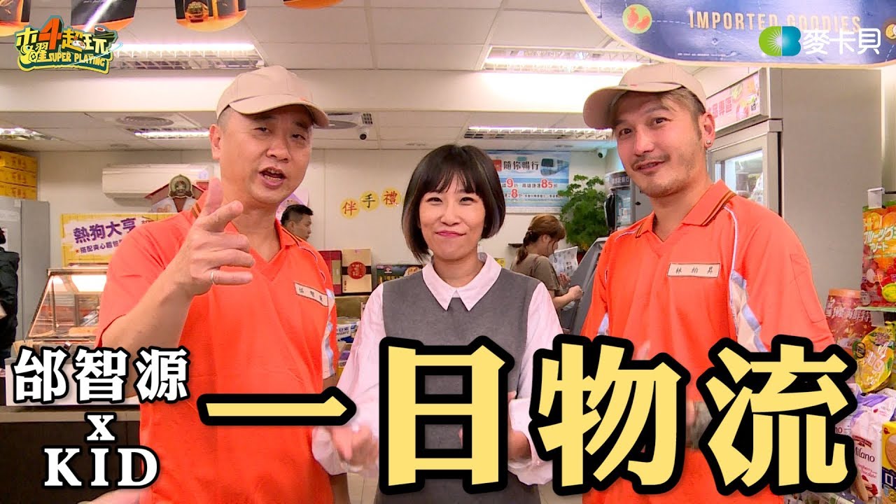 《一日系列第四十五集》邰智源、KID林柏昇挑戰一日物流工作，零下20度沒在怕!一日物流人員