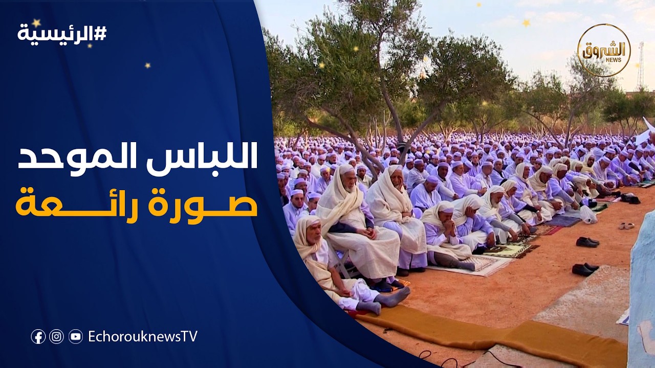 بلباس موحد.. صور جميلة يصنعها سكان بلدية القرارة بولاية غرداية في صلاة عيد الفطر