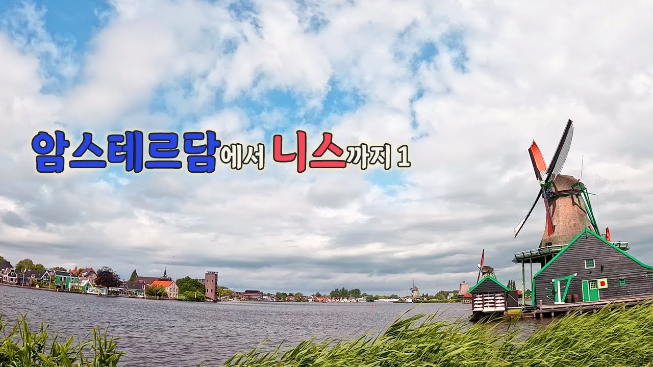 [암스테르담에서 니스까지 ep1] 암스테르담 박물관 투어, 풍차마을, 위트레흐트 맛집 투어!