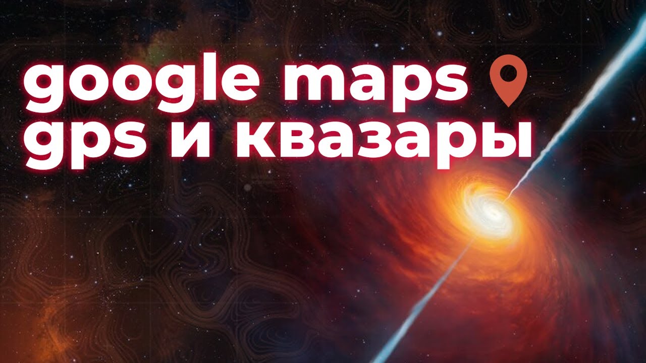Секреты работы GPS: как квазары предсказывают землетрясения?