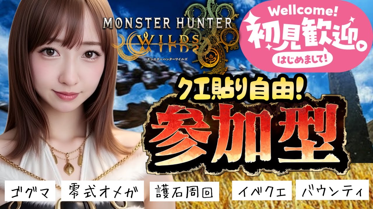 【モンハンワイルズ参加型】ゴグマジオス🔥零式オメガ🔥護石周回✨イベントやバウンティなどクエ貼り自由👍初見さん初心者さん大歓迎！女性配信者🎙【MHWilds】