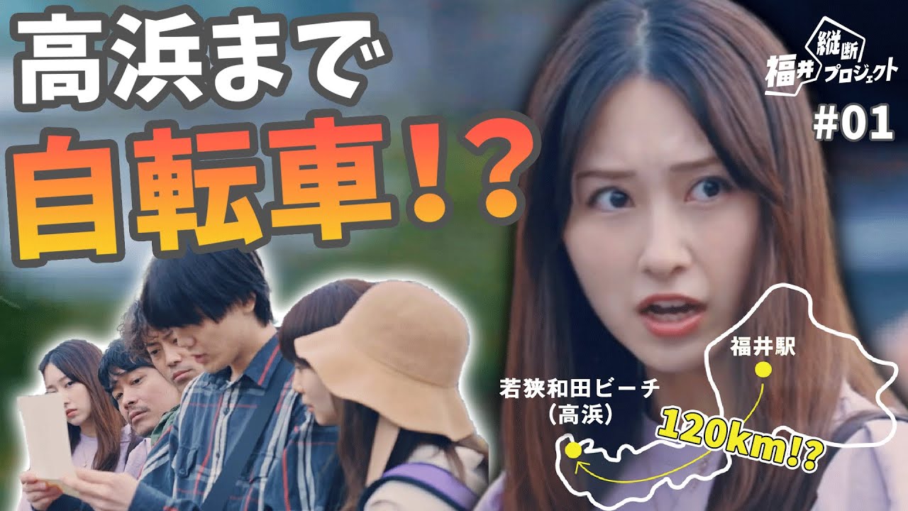 【福井縦断プロジェクト】6人の運命はいかに！？【第1話】