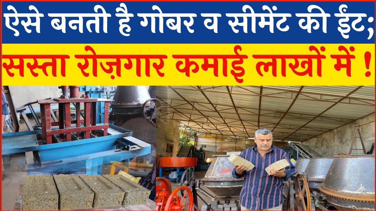 ऐसे बनती है गोबर व सीमेंट की ईंट; कम पैसे में रोजगार का सुनहरा अवसर।