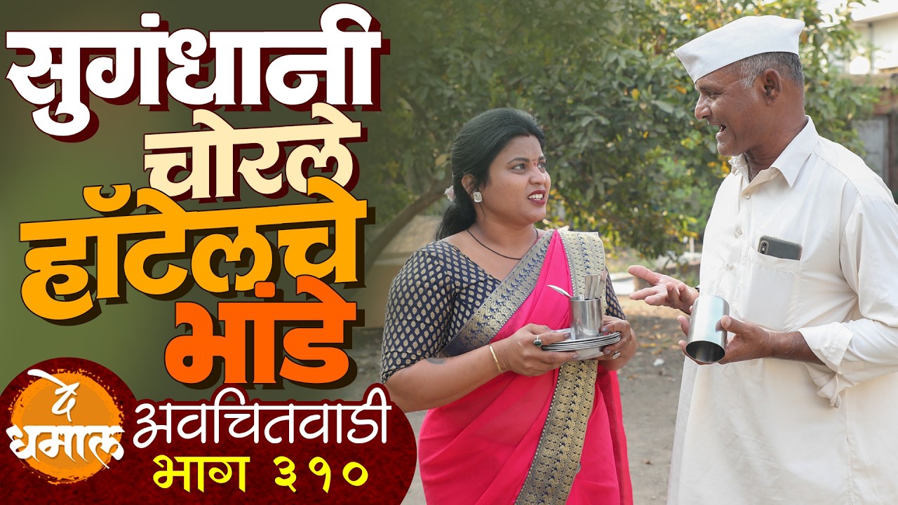 सुगंधानी चोरले हॉटेलचे भांडे | अवचितवाडी भाग - ३१० | Avchitwadi Episode - 310 | De Dhamal