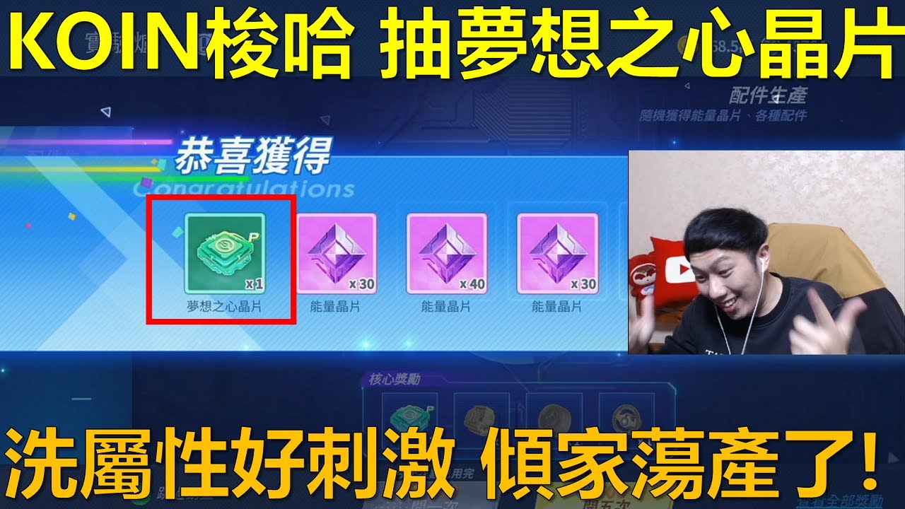 [朔月] KOIN梭哈 抽夢想之心晶片!洗屬性好刺激 傾家蕩產了!｜跑跑卡丁車RUSH+