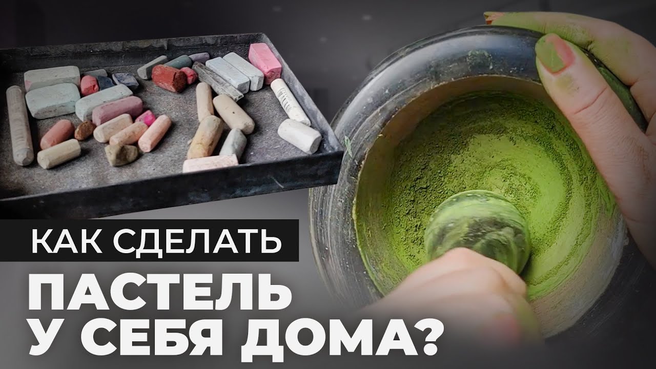 Как сделать пастель своими руками? Рецепт создания идеальных мелков