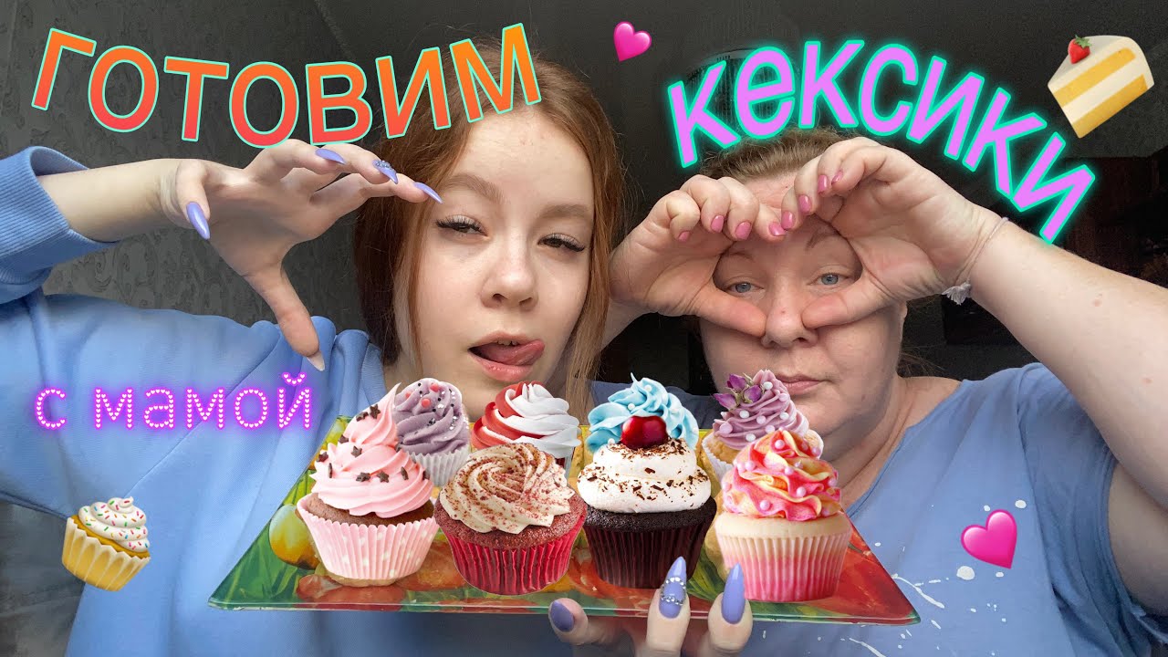 ГОТОВИМ КЕКСЫ ИЗ Pinterest С МАМОЙ и смеёмся :)