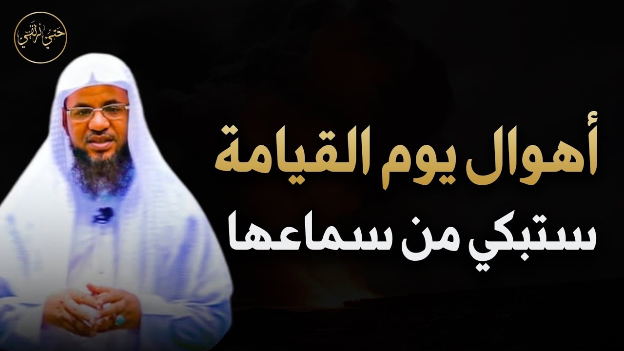 أهوال  يوم  القيامة  ستبكى  من  سماعها للشيخ محمد الشنقيطى