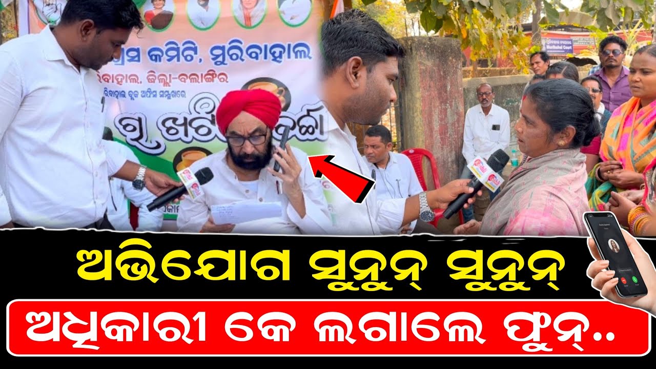 ଅଭିଯୋଗ ସୁନୁନ୍ ସୁନୁନ୍ ଅଧିକାରୀ କେ ତୁରନ୍ତ ଲଗାଲେ ଫୁନ୍ ।। Santosh Singh Saluja