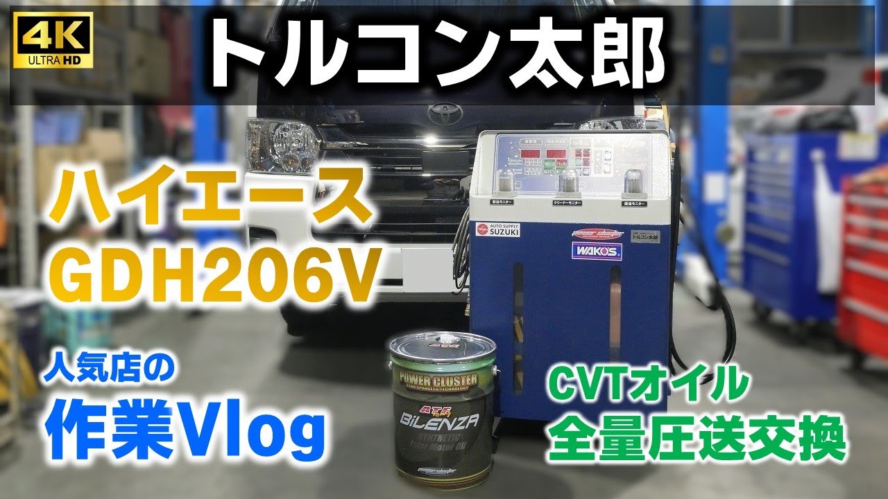 【トルコン太郎】200系トヨタハイエースGDH206VのATF全量圧送交換