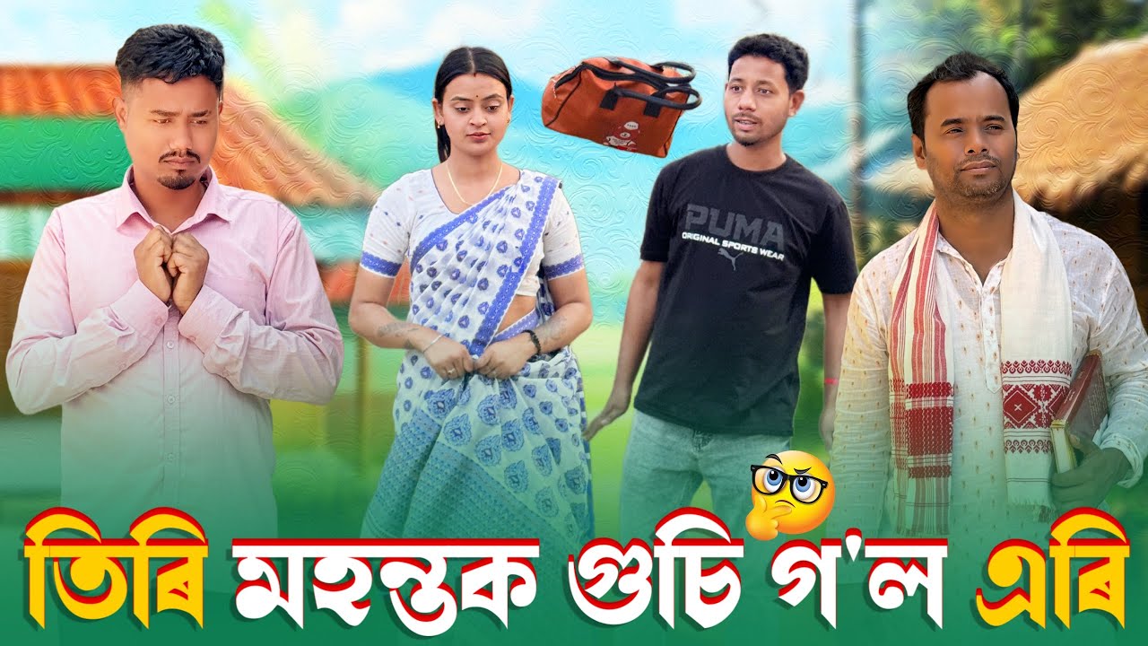 তিৰি মহন্তক গুচি গ’ল এৰি 😅 - Assamese Comedy Video - Black And White 2025