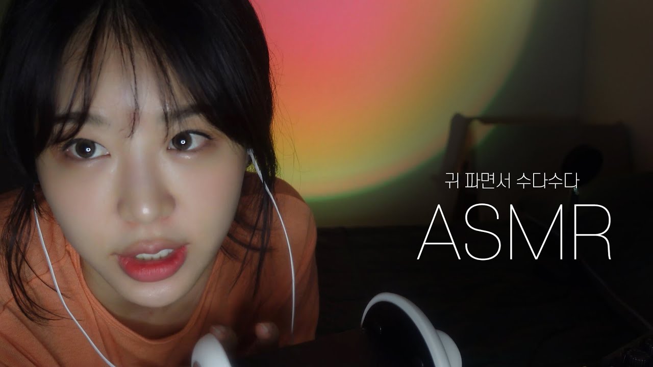 ASMR 편하게 귀파면서 속닥속닥🧡✨Talking,Whispering,Earcleaning