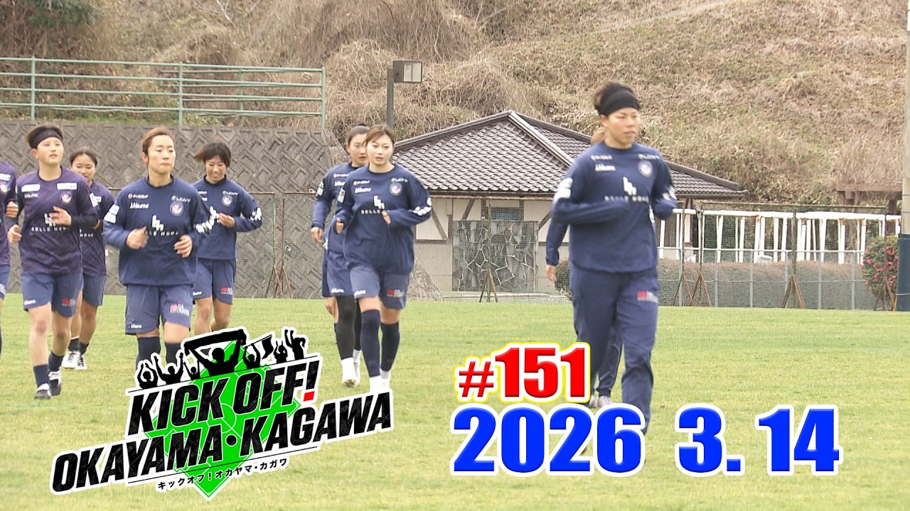 KICK OFF! OKAYAMA・KAGAWA#151　3/14(土)放送分