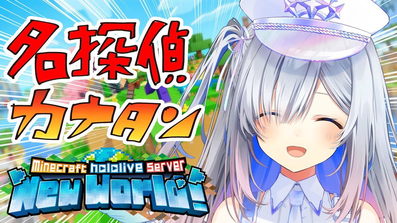 【Minecraft】新ホロ鯖！！なんでも券のゆくえは！？名探偵カナタン、今日もゆく！！【天音かなた/ホロライブ】