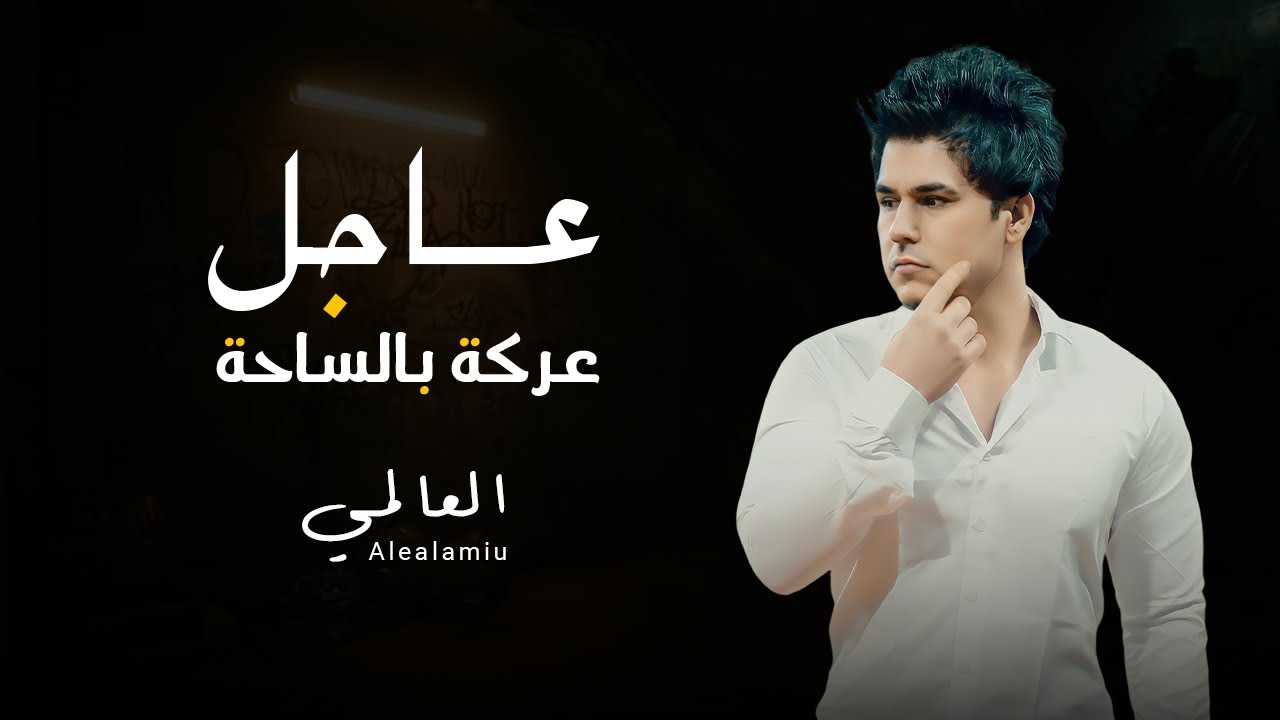 العالمي - عاجل عركة بالساحة (حصريآ) 2023