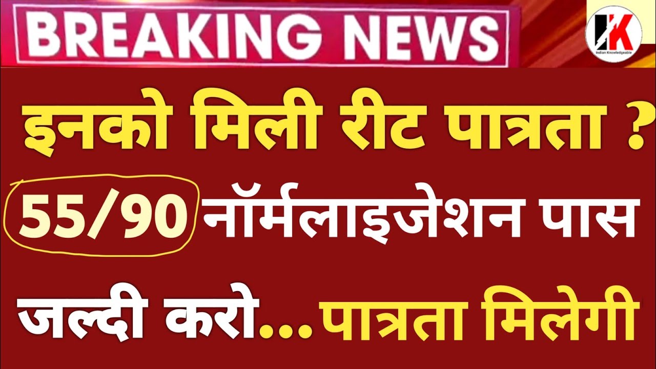 reet normalization | आपत्ति करो +8 बढ़ेंगे | reet normalized news today | normalisation रीट