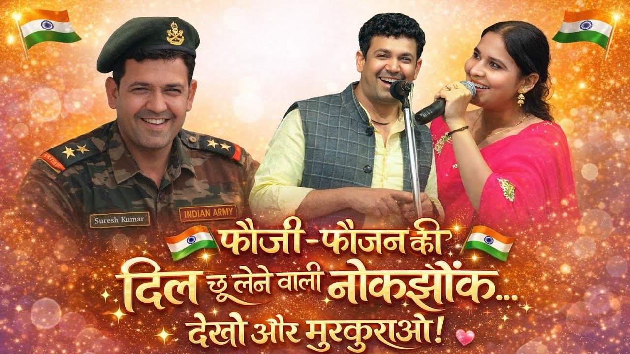 फौजी फौजन की दिल छू लेने वाली नोकझोक | सुरेश निन्दाना व प्रीति लठवाल की धमाकेदार प्रस्तुती देखे 