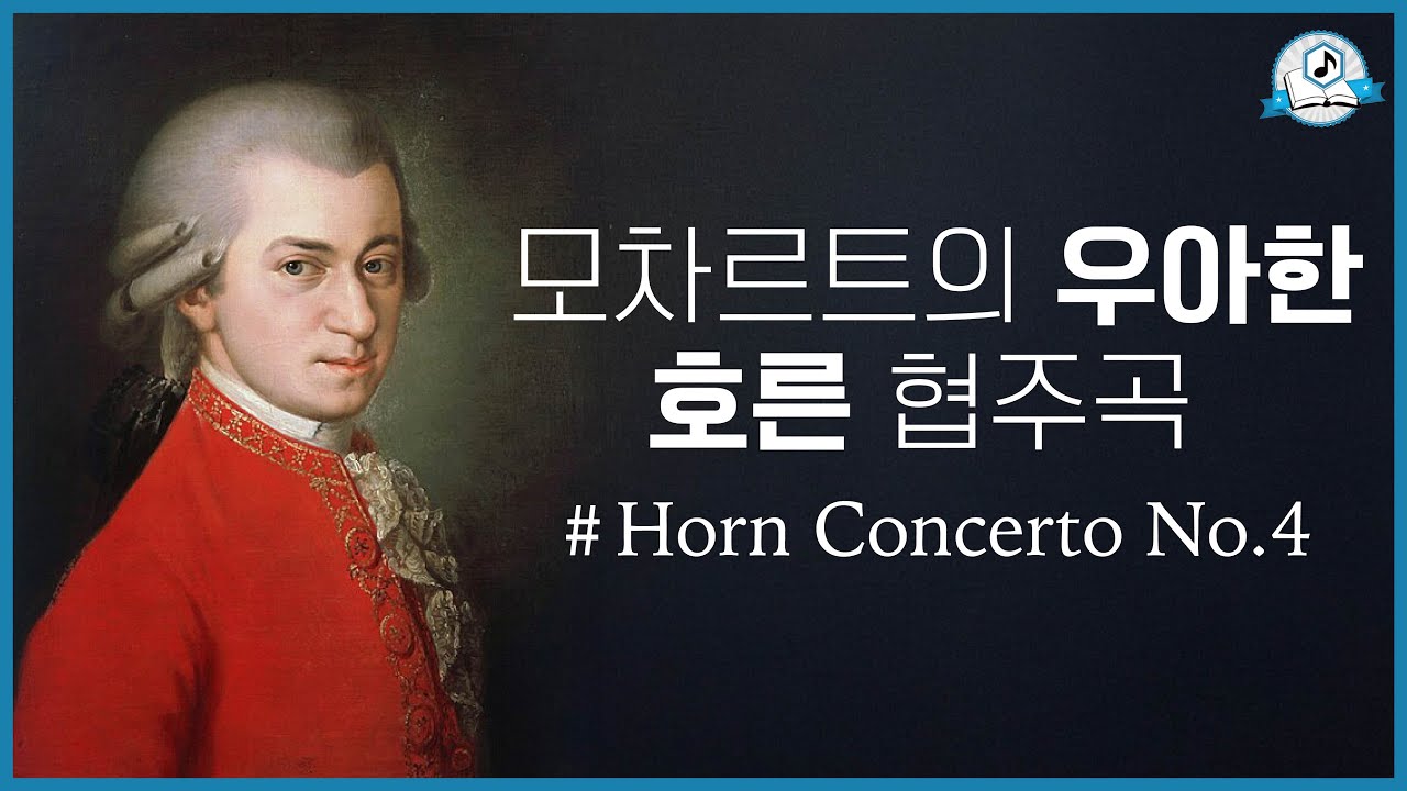 [보면서 듣는] 모차르트 호른 협주곡 4번 ㅣW. A. Mozart - Horn Concerto No. 4 in E-flat major, K. 495