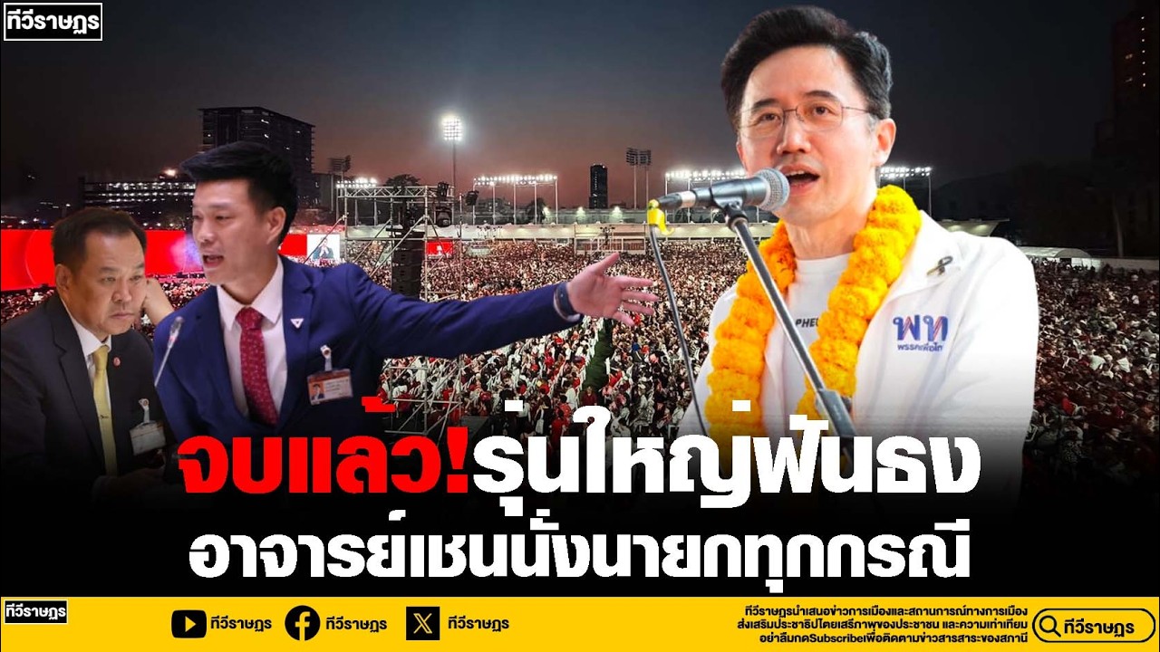 รุ่่นใหญ่การเมืองเคลื่อนไหวแล้ว อาจารย์เชนนั่งนายกทุกกรณี