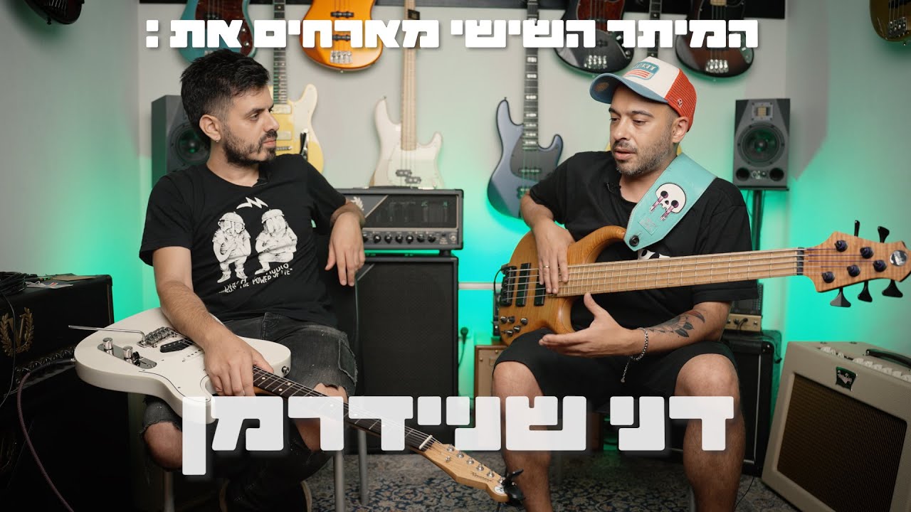 דני שניידרמן (נועה קירל, שירי מימון, סאבלימינל, ירמי קפלן) במיתר השישי