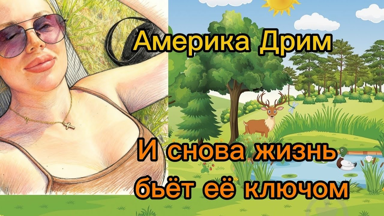 ☀️Весёлый день АМЕРИКИ ДРИМ , ВЕРОЯТНО она придумала где взять деньги 💰 🤑 ОНО СМЕЁТСЯ 🤪😂